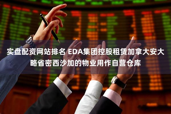 实盘配资网站排名 EDA集团控股租赁加拿大安大略省密西沙加的物业用作自营仓库